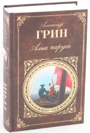 Александр Грин - Алые паруса обложка книги