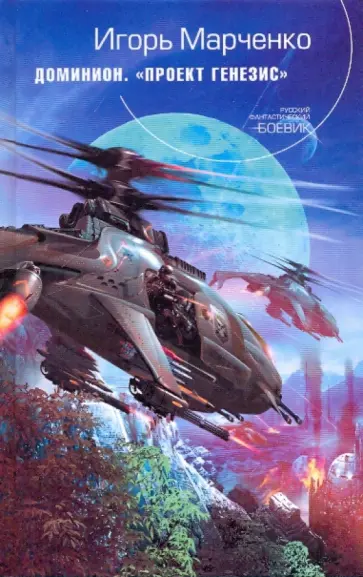 Игорь Марченко - Доминион. Проект "Генезис" обложка книги
