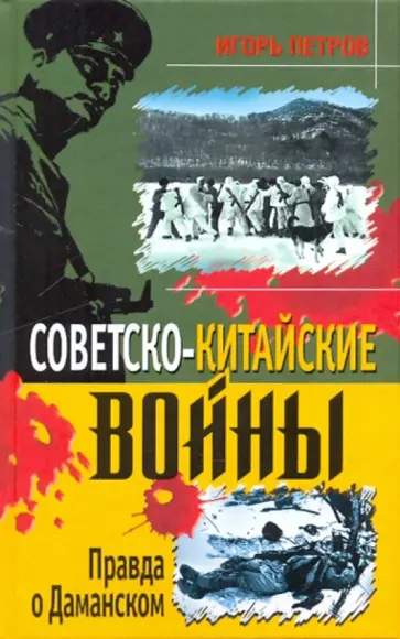 Игорь Петров - Советско-китайские войны. Правда о Даманском обложка книги