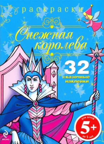 Снежная королева. Раскраски с наклейками Снежная королева. Раскраски с наклейками обложка книги