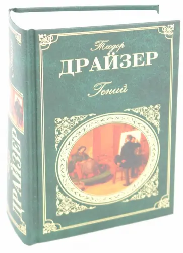 Теодор Драйзер - Гений Теодор Драйзер - Гений обложка книги