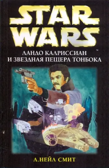 Л. Смит - Ландо Калриссиан и Звездная пещера ТонБока обложка книги