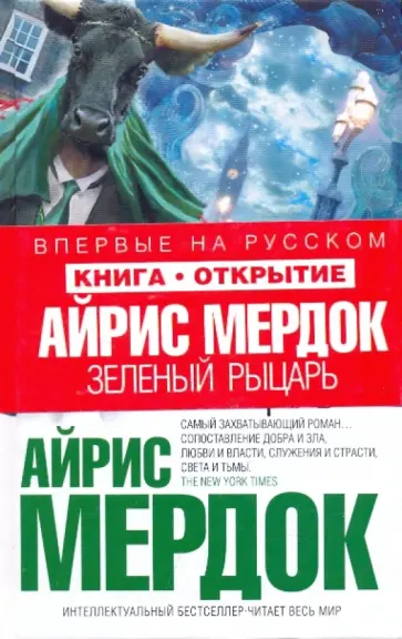 Айрис Мердок - Зеленый рыцарь обложка книги