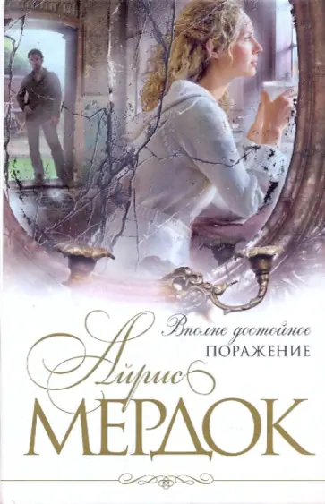 Айрис Мердок - Вполне достойное поражение обложка книги