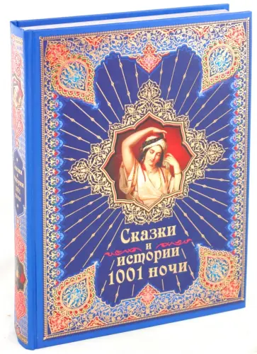 Сказки и истории 1001 ночи обложка книги