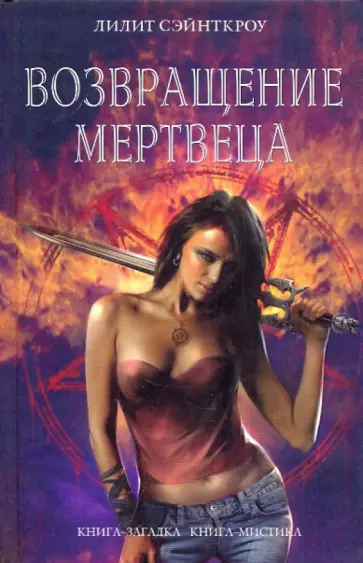 Лилит Сэйнткроу - Возвращение мертвеца Лилит Сэйнткроу - Возвращение мертвеца обложка книги