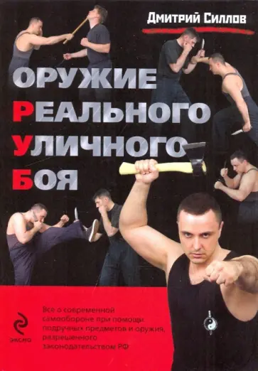 Дмитрий Силлов - Оружие реального уличного боя обложка книги