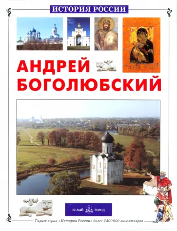 Соломко, Скоков - Андрей Боголюбский Соломко, Скоков - Андрей Боголюбский обложка книги