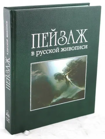 Андрей Романовский - Пейзаж в русской живописи Андрей Романовский - Пейзаж в русской живописи обложка книги