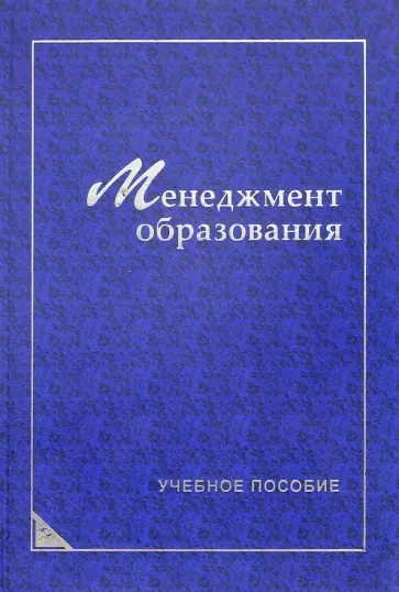 Аблязова, Егоршин - Менеджмент образования. Учебное пособие обложка книги