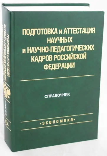 Аристер, Койфман - Подготовка и аттестация научных и научно-педагогических кадров Российской Федерации обложка книги