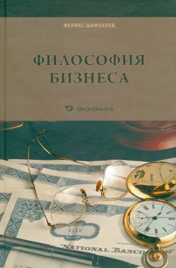 Феликс Шамхалов - Философия бизнеса обложка книги