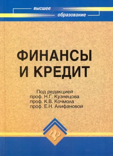 Финансы и кредит. Учебник обложка книги