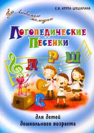 Светлана Крупа-Шушарина - Логопедические песенки для детей дошкольного возраста Светлана Крупа-Шушарина - Логопедические песенки для детей дошкольного возраста обложка книги