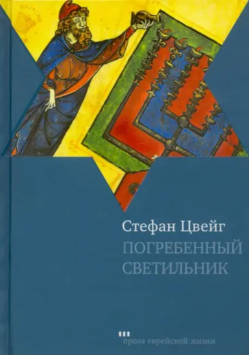 Стефан Цвейг - Погребенный светильник Стефан Цвейг - Погребенный светильник обложка книги