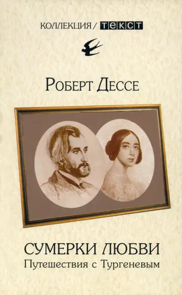 Роберт Дессе - Сумерки любви. Путешествия с Тургеневым Роберт Дессе - Сумерки любви. Путешествия с Тургеневым обложка книги