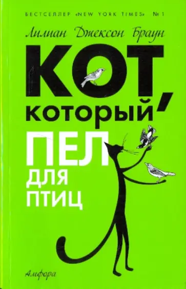 Лилиан Браун - Кот, который пел для птиц обложка книги