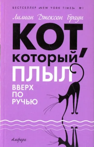 Лилиан Браун - Кот, который плыл вверх по ручью обложка книги