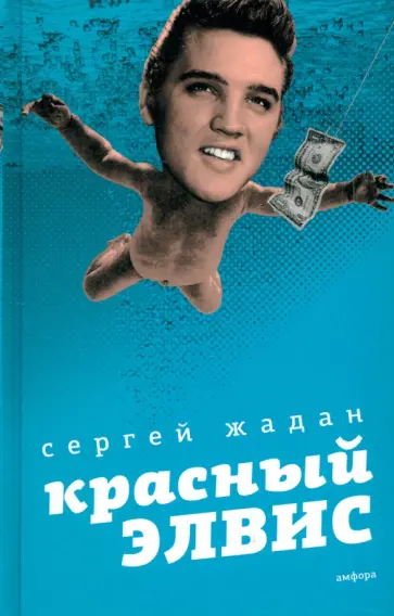 Сергей Жадан - Красный Элвис Сергей Жадан - Красный Элвис обложка книги