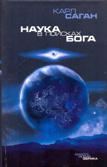 Карл Саган - Наука в поисках Бога Карл Саган - Наука в поисках Бога обложка книги
