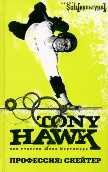 Тони Хок - Профессия: скейтер Тони Хок - Профессия: скейтер обложка книги