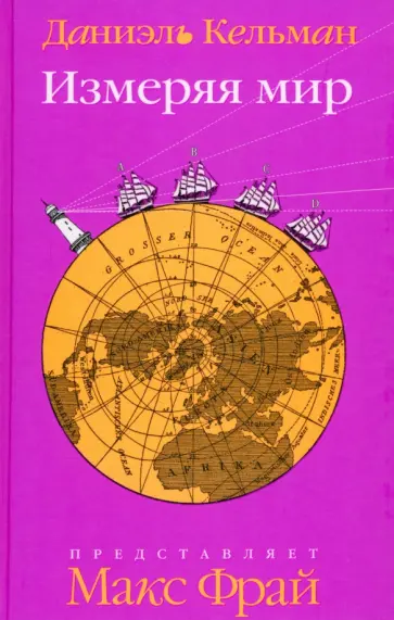 Даниэль Кельман - Измеряя мир Даниэль Кельман - Измеряя мир обложка книги