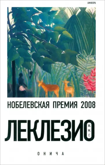 Жан-Мари Леклезио - Онича Жан-Мари Леклезио - Онича обложка книги