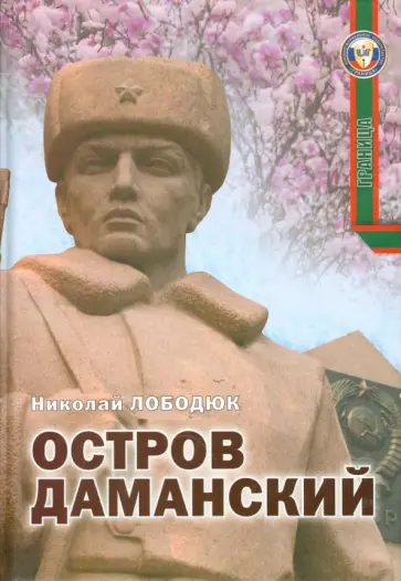 Николай Лободюк - Остров Даманский. Интервью, воспоминания, фотографии обложка книги