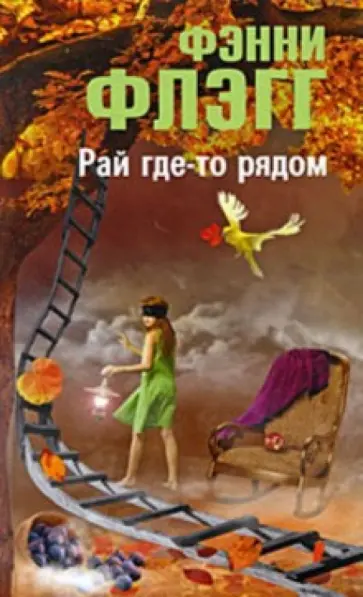 Фэнни Флэгг - Рай где-то рядом Фэнни Флэгг - Рай где-то рядом обложка книги
