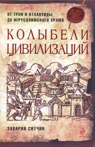 Захария Ситчин - Колыбели цивилизаций Захария Ситчин - Колыбели цивилизаций обложка книги