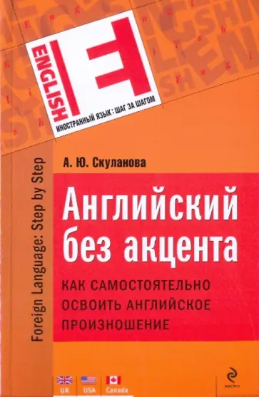 Александра Скуланова - Английский без акцента обложка книги