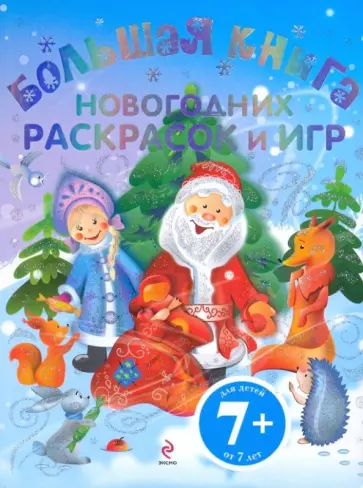 Елена Доронина - Большая книга новогодних раскрасок и игр Елена Доронина - Большая книга новогодних раскрасок и игр обложка книги