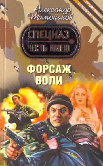 Александр Тамоников - Форсаж воли обложка книги