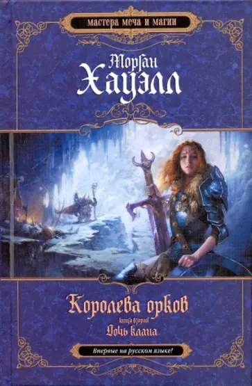 Хауэлл Морган - Королева орков. Книга 2: Дочь клана обложка книги