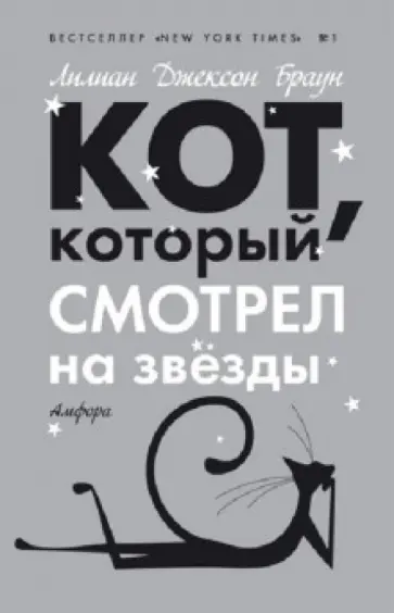 Лилиан Браун - Кот, который смотрел на звезды обложка книги