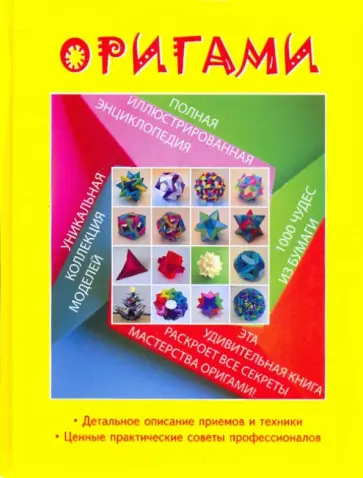 Джереми Шейфер - Оригами. Полная иллюстрированная энциклопедия Джереми Шейфер - Оригами. Полная иллюстрированная энциклопедия обложка книги
