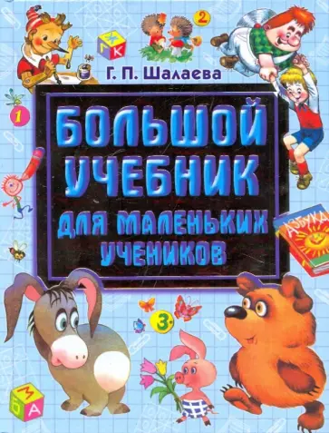 Галина Шалаева - Большой учебник для маленьких учеников обложка книги