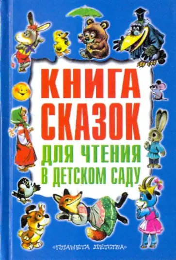 Книга сказок для чтения в детском саду обложка книги