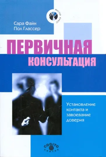 Файн, Глассер - Первичная консультация. Установление контакта и завоевание доверия обложка книги