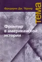 Тернер Фредерик Дж.