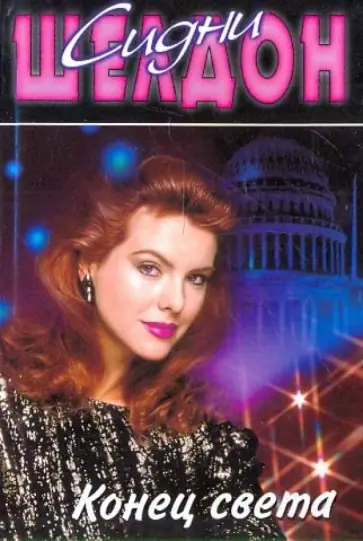 Сидни Шелдон - Конец света обложка книги