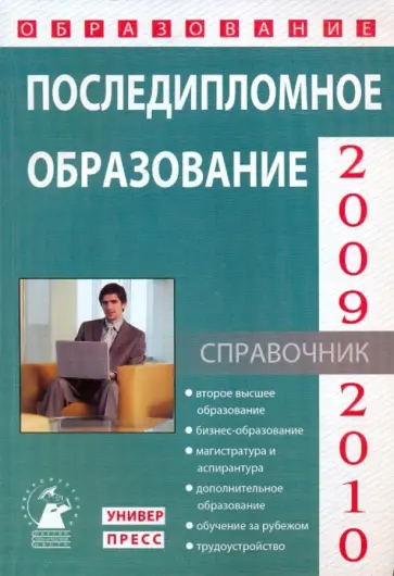 Последипломное образование 2009-2010 (Выпуск 9) обложка книги