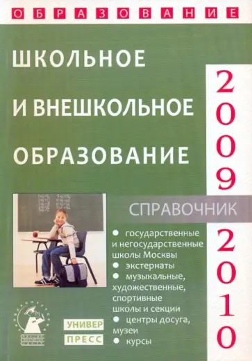 Зеленский, Зеленская - Школьное и внешкольное образование 2009-2010 обложка книги