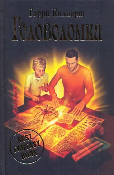 Гарри Килворт - Головоломка Гарри Килворт - Головоломка обложка книги