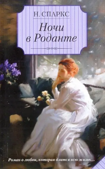 Николас Спаркс - Ночи в Роданте Николас Спаркс - Ночи в Роданте обложка книги