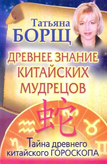 Татьяна Борщ - Древнее знание китайских мудрецов. Тайна древнего китайского гороскопа обложка книги