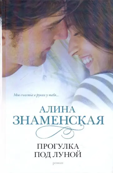 Алина Знаменская - Прогулка под луной Алина Знаменская - Прогулка под луной обложка книги