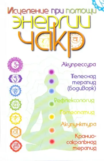 Джон Кросс - Исцеление при помощи энергии чакр Джон Кросс - Исцеление при помощи энергии чакр обложка книги