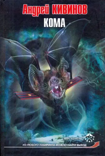 Андрей Кивинов - Кома обложка книги