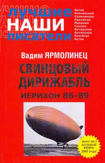 Вадим Ярмолинец - Свинцовый дирижабль. Иерихон 86-89 Вадим Ярмолинец - Свинцовый дирижабль. Иерихон 86-89 обложка книги